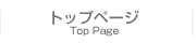 トップページ