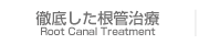 徹底した根管治療