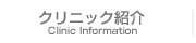 クリニック紹介