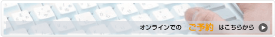 予約はこちらから
