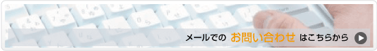 メールでのお問い合わせはこちらから