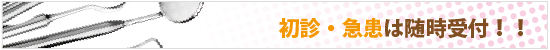 初診・急患は随時受付!!